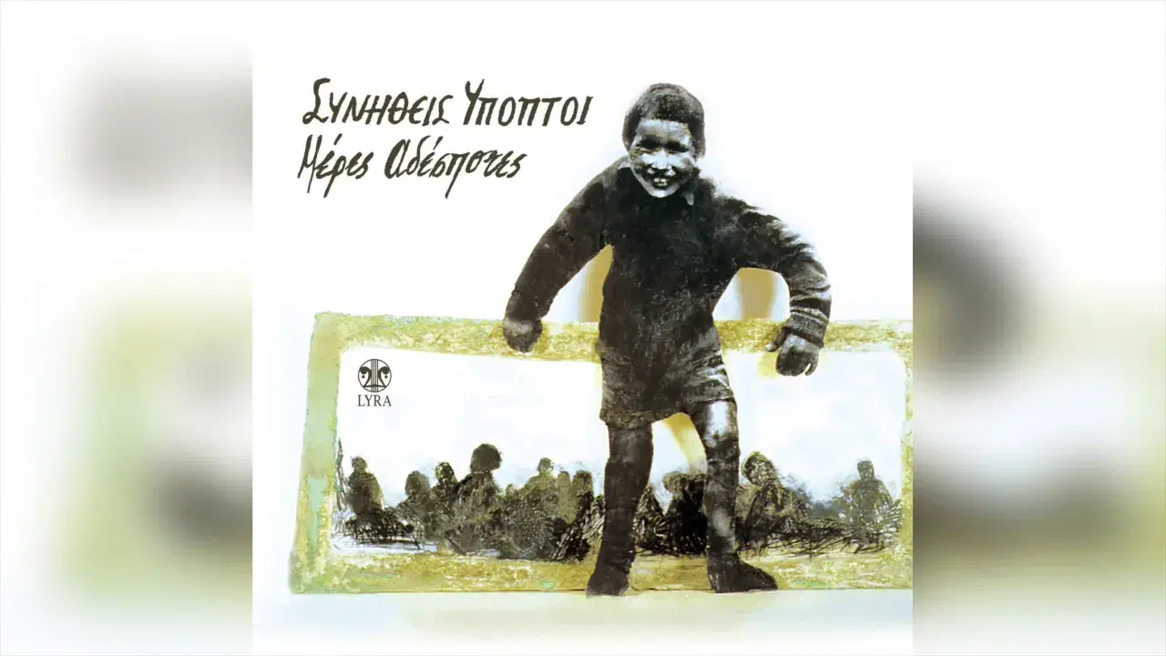 Μέρες Αδέσποτες - Συνήθεις Ύποπτοι