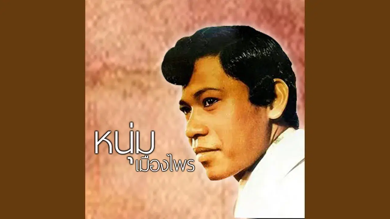  - หนุ่ม เมืองไพร