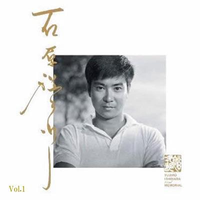 青春歌年鑑 50年代総集編 [Disc 2] - 石原裕次郎