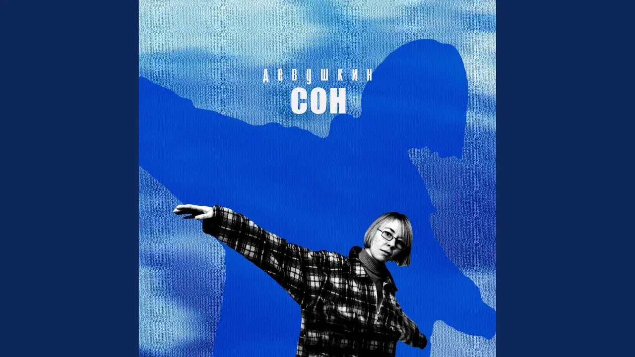  - Девушкин сон