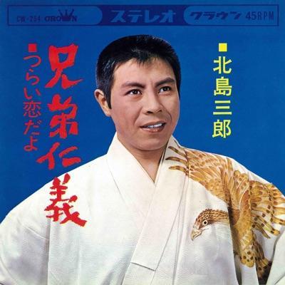 漢まにあ - 北島三郎