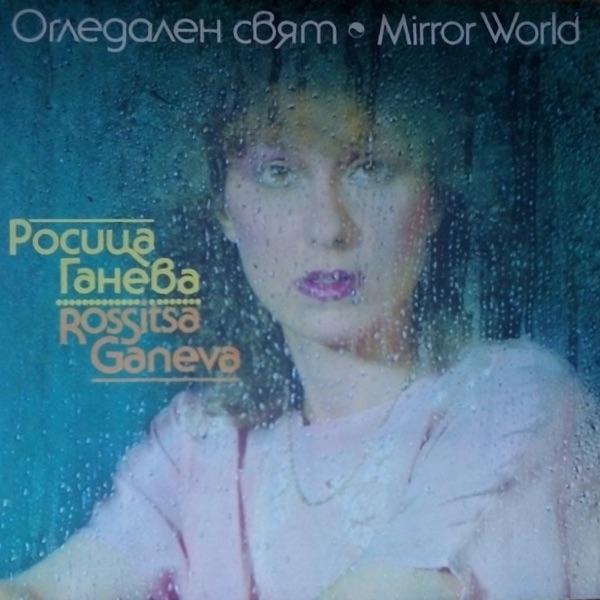  - Росица Ганева