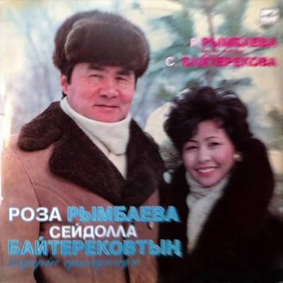  - Роза Рымбаева