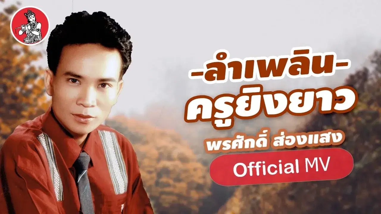  - พรศักดิ์ ส่องแสง