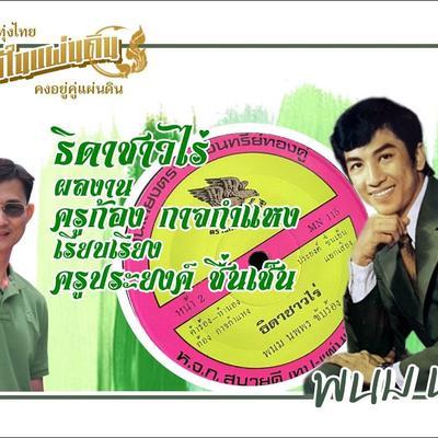  - พนม นพพร