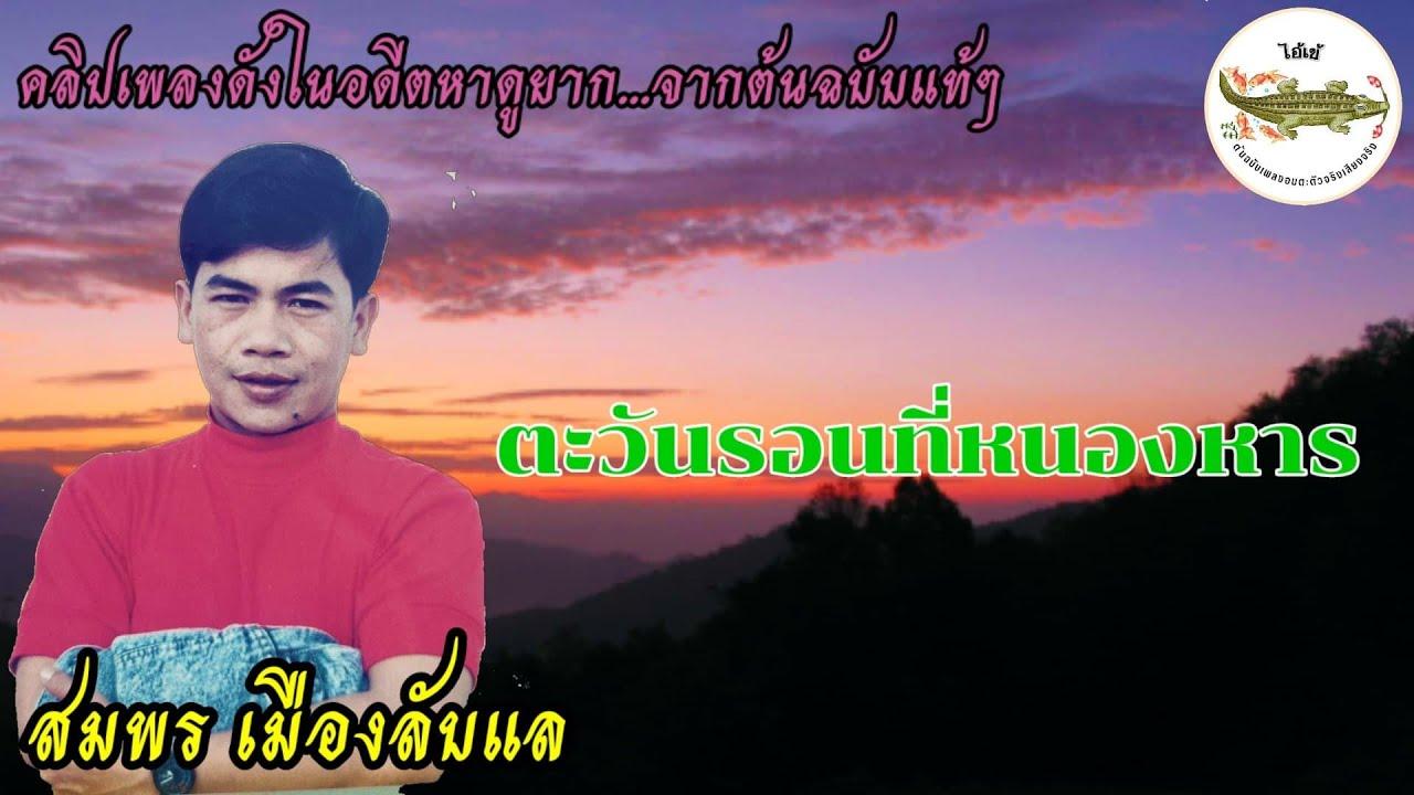  - สมพร เมืองลับแล