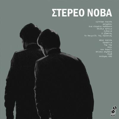  - σΤΕΡΕΟ ΝΟΒΑ
