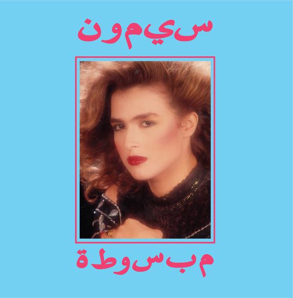Mabsouta - سيمون