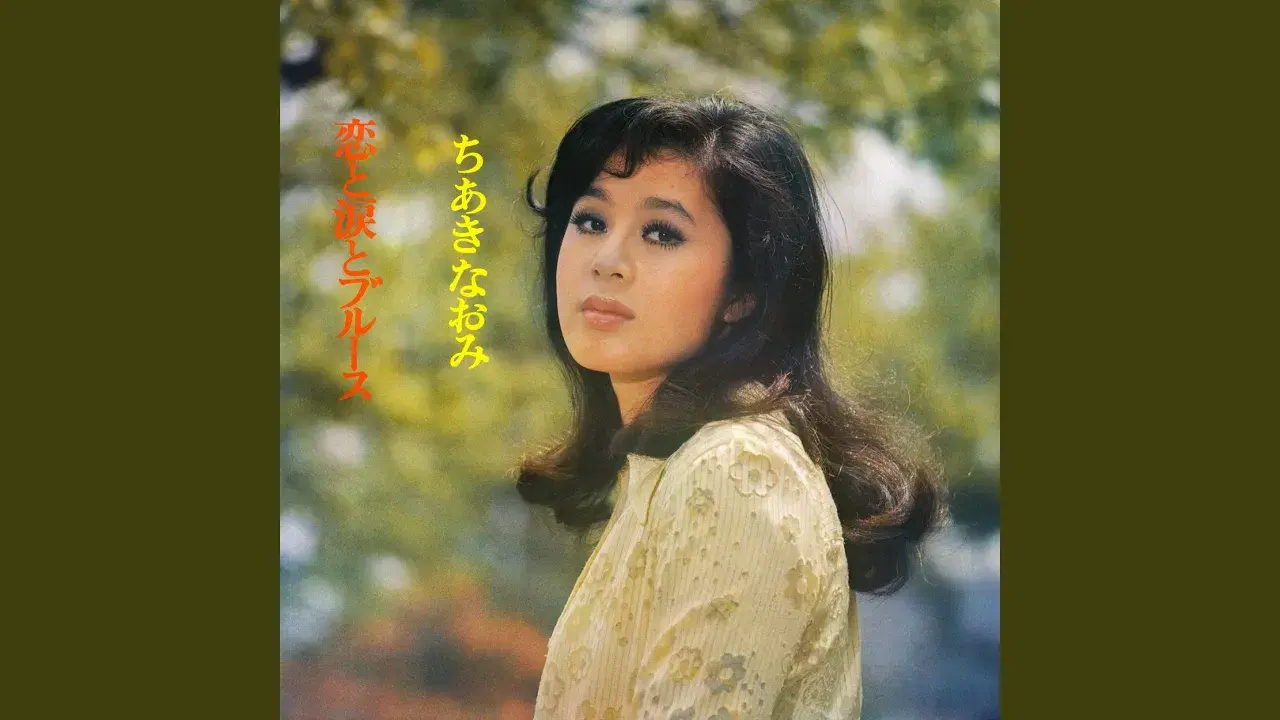 恋と涙とブルース - Naomi Chiaki