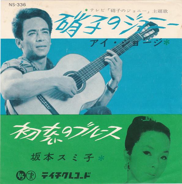 硝子のジョニー / 初恋のブルース - 坂本スミ子