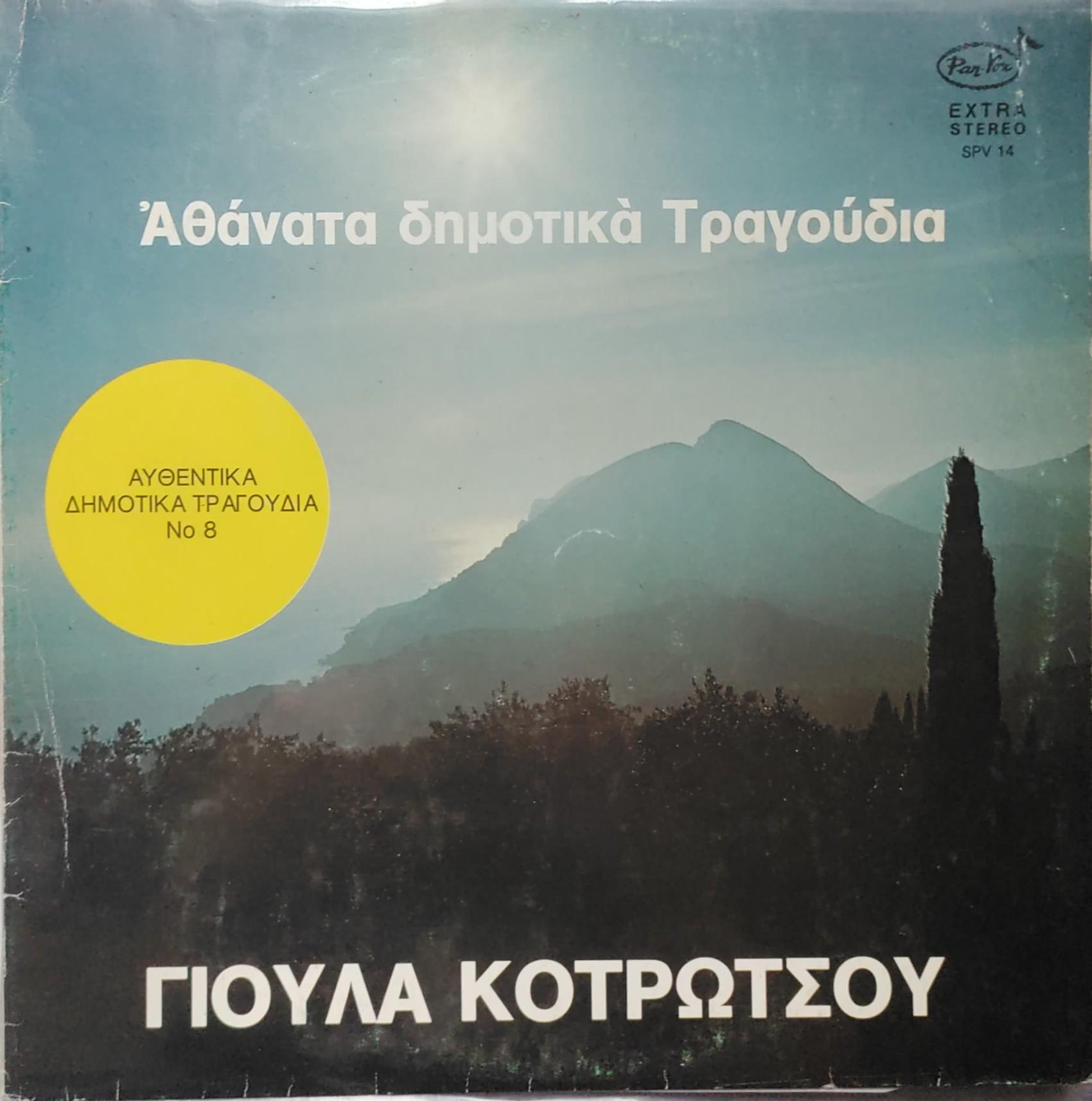 Παραδοσιακοί Τραγουδιστές 2 - ΓΙΟΥΛΑ ΚΟΤΡΩΤΣΟΥ