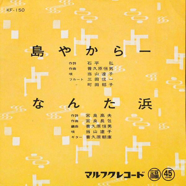 芭蕉布 ～普久原恒勇作品集～ - 当山達子