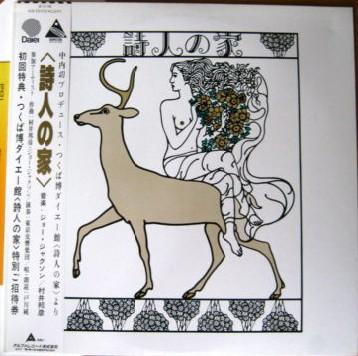 詩人の家 - 戸川純