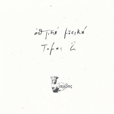 Τόμος Δεύτερος - Οπτική Μουσική