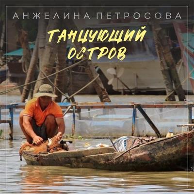  - Анжелина Петросова