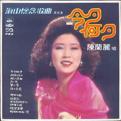 情竇初開 - 陳蘭麗