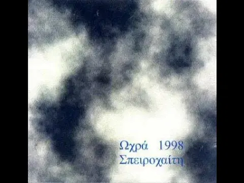 Πρόβα - Ωχρά Σπειροχαίτη