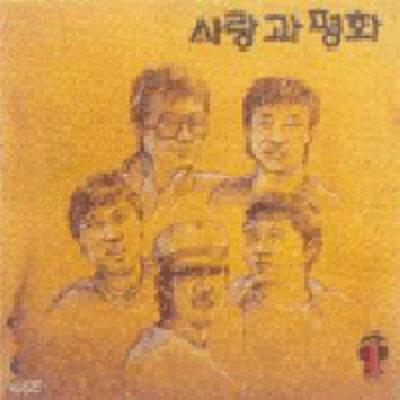  - 사랑과 평화 (Love & Peace)