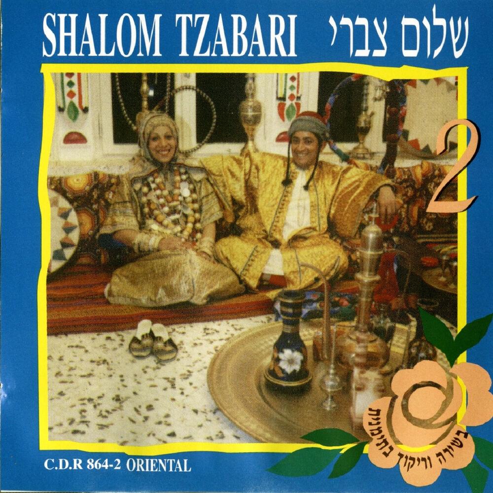 בשירה וריקוד בתימנית 2 - Shalom Tzabari