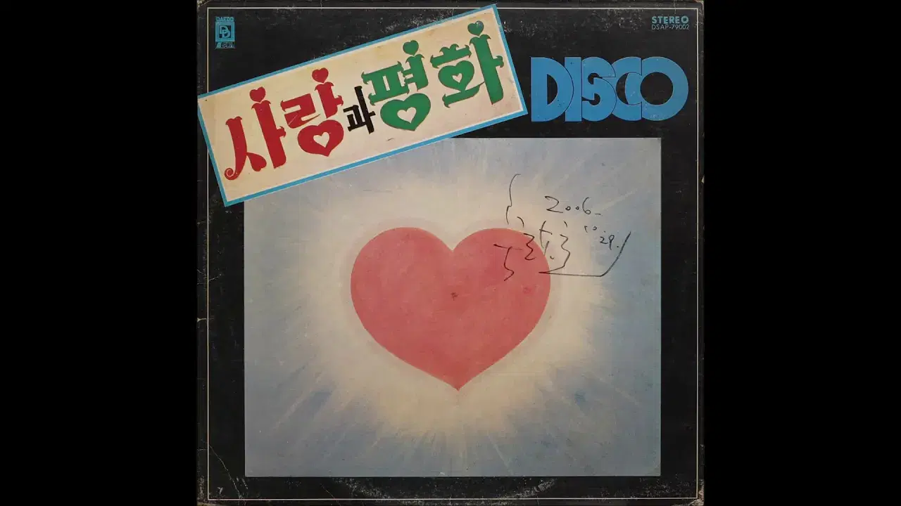 1978-1979 사랑과 평화 - 사랑과 평화 Love & Peace