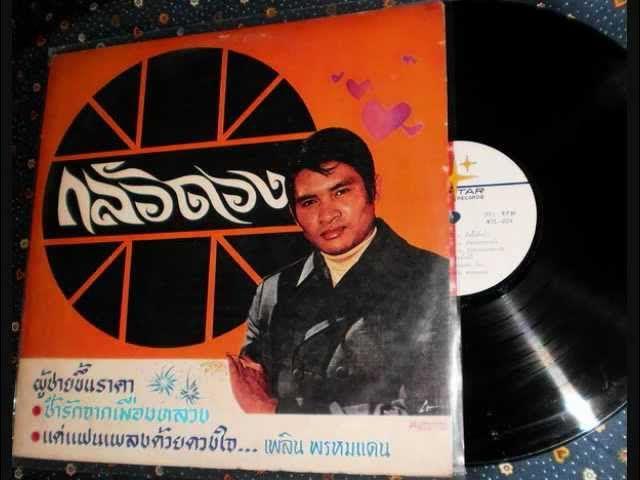  - Phloen Phromdaen