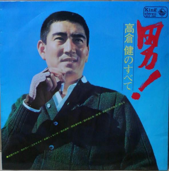 男 = Otoko! - Ken Takakura