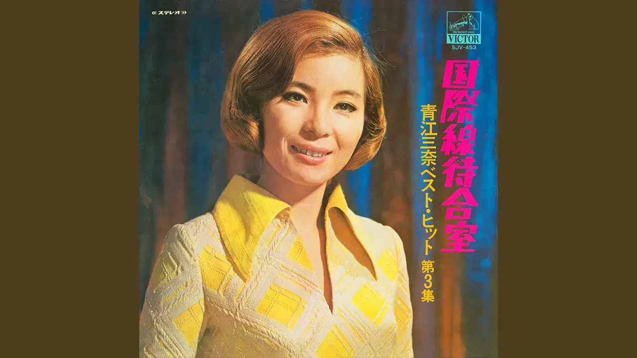  - 青江三奈
