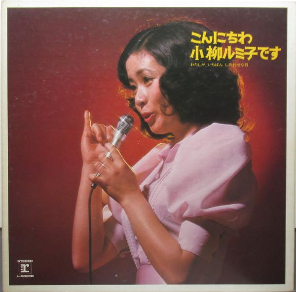  - 小柳ルミ子