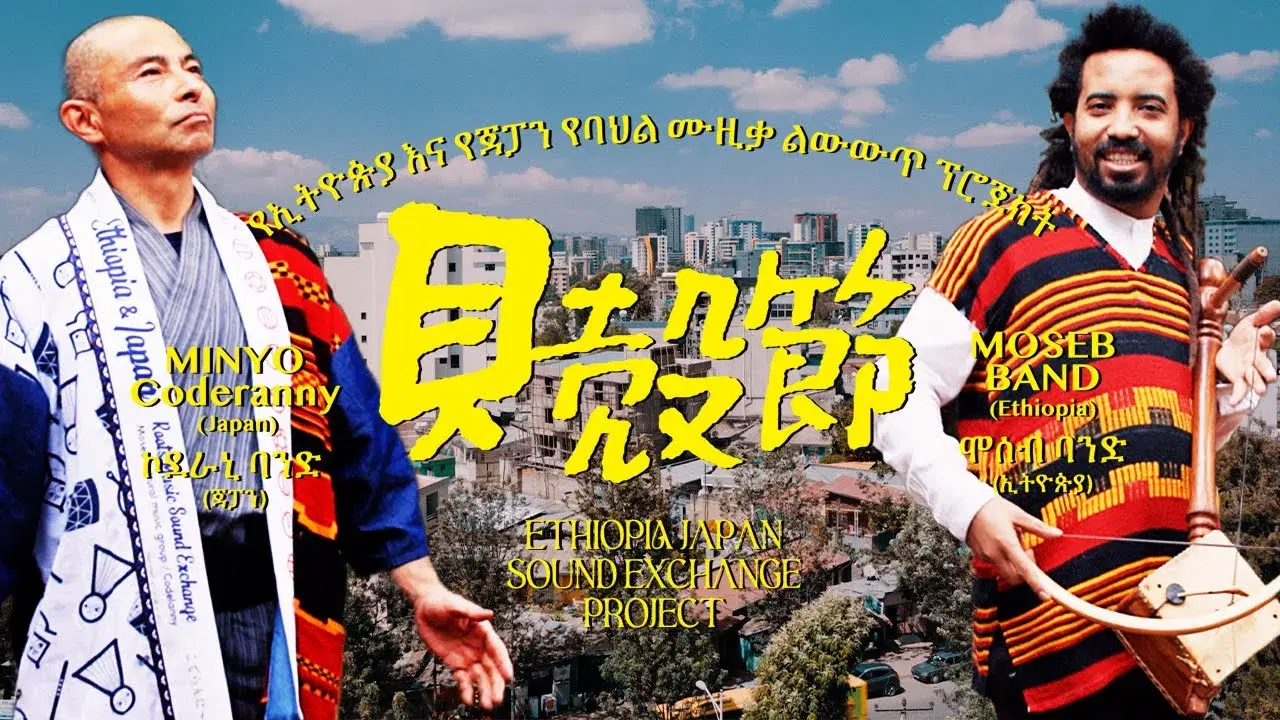 民謡交換プロジェクト ETHIOPIA JAPAN SOUND EXCHANGE PROJECT - 民謡ユニットこでらんに～