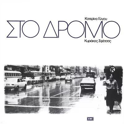 Στο Δρόμο / Παραγγελιά OST - Κατερίνα Γώγου, Κυριάκος Σφέτσας