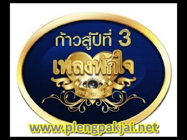  - เปี๋ยก เมืองพระ