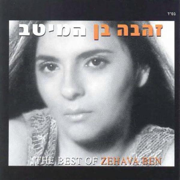 זהבה בן  המיטב - Zehava Ben