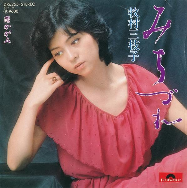  - 牧村三枝子