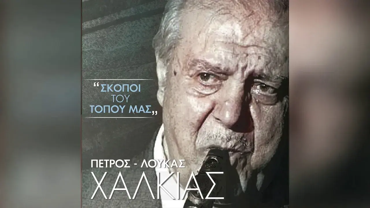 - Πετρο Λούκας Χαλκιάς