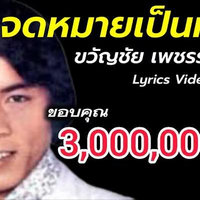  - ขวัญชัย เพชรร้อยเอ็ด