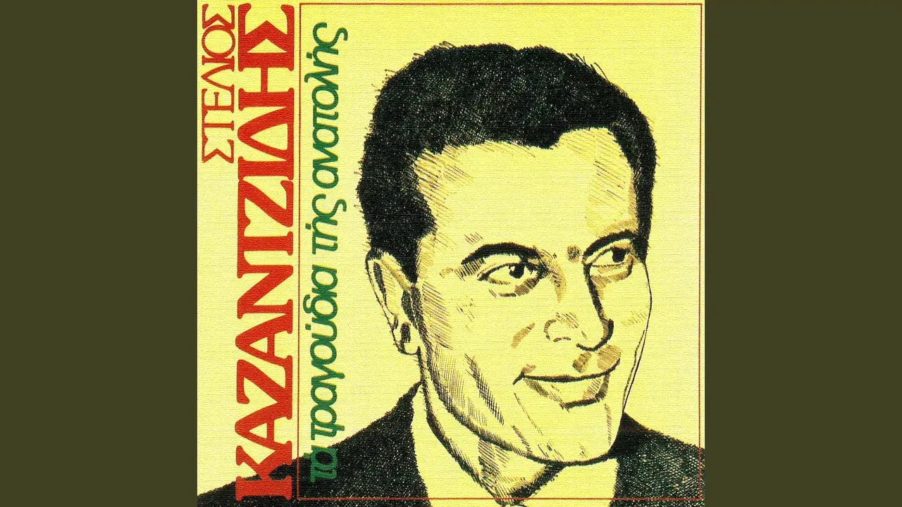 Ta Tragoudia Tis Anatolis - Stelios Kazantzidis