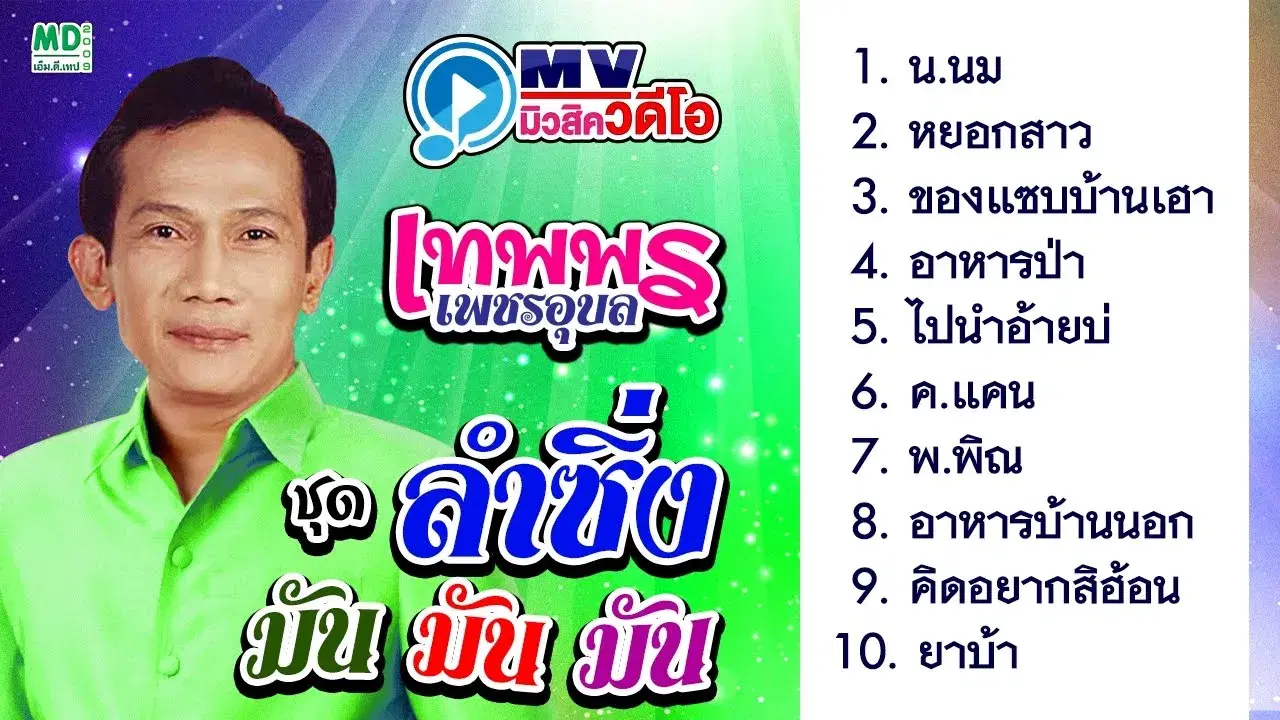  - สดศรี - เทพพร