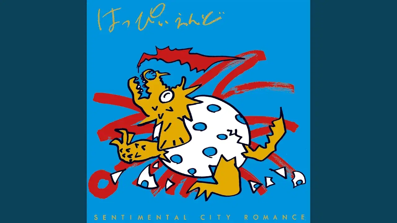 はっぴいえんど - Sentimental City Romance
