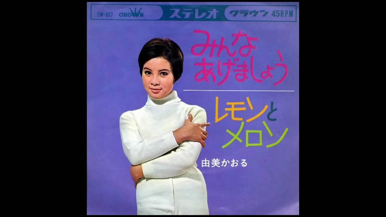 レモンとメロン Lemon To Melon - 由美かおる