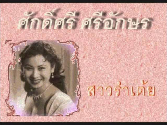  - ศักดิ์ศรี ศรีอักษร