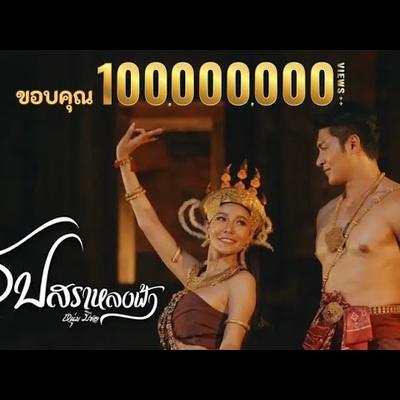  - แสงสุรีย์ รุ่งโรจน์