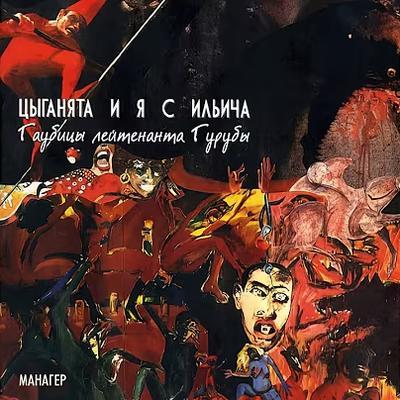 Гаубицы лейтенанта Гурубы - Цыганята и Я с Ильича