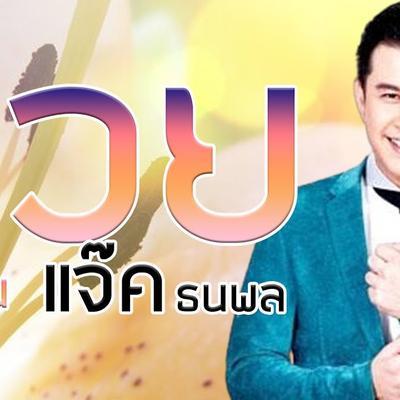  - เสรี ศรีสุราษฏร์