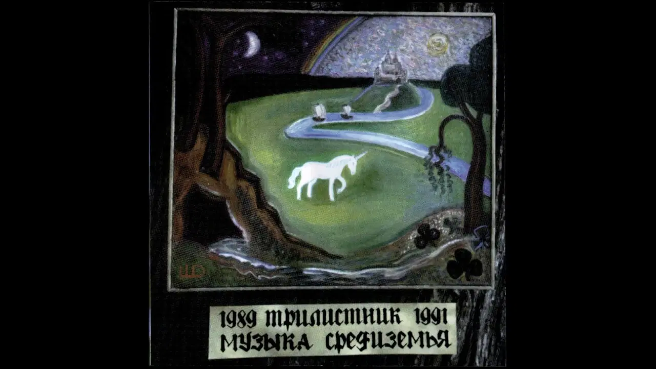 Музыка Средиземья - Трилистник