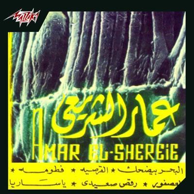 El Bahr Beyedhak Leih - Ammar El Sheraie