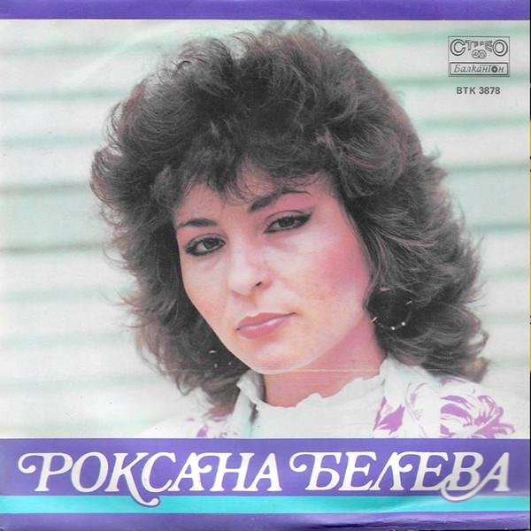  - Роксана Белева