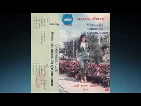  - สดศรี พรหมเสกสรร
