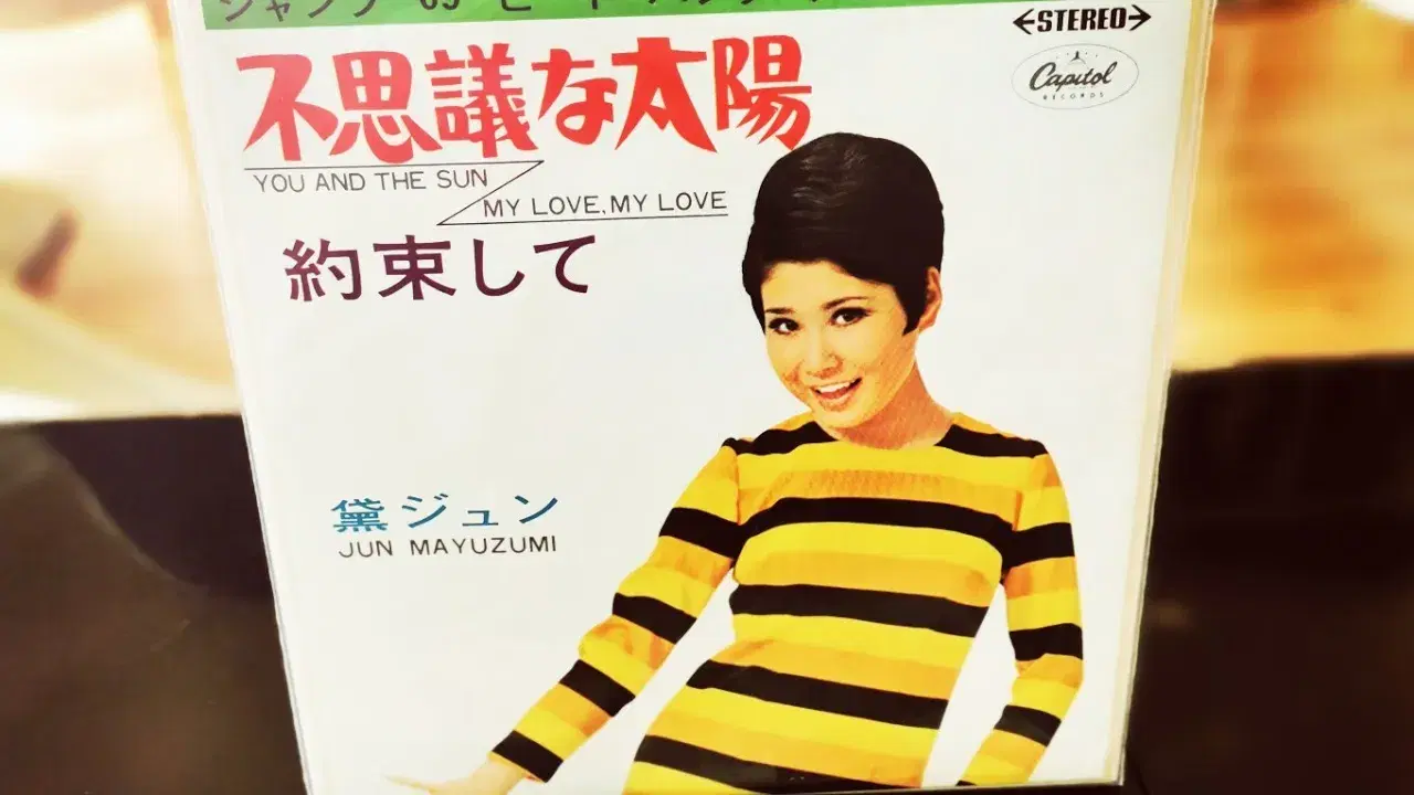 不思議な太陽 = You And The Sun / 約束して = My Love, My Love - Jun Mayazumi