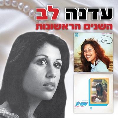Ha'shanim Ha'rishonot - Edna Lev