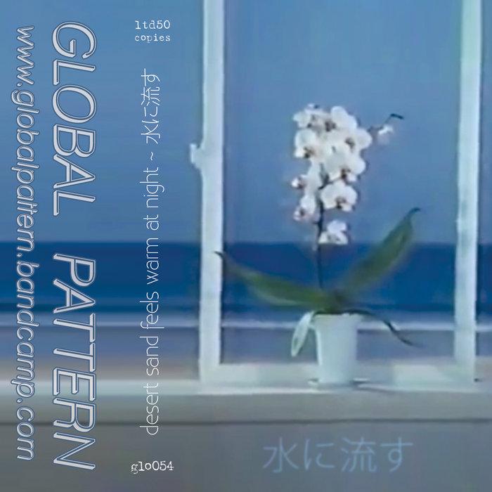 水に流す - desert sand feels warm at night